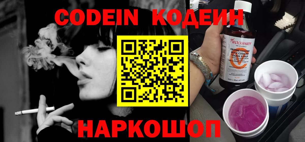Михайловск  Кодеин Purple Drank  Вход с VPN  Codein Purple Drank 